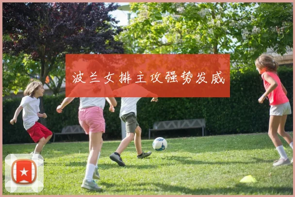 波兰女排主攻强势发威