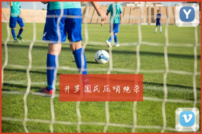 开罗国民压哨绝杀
