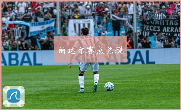 纳达尔赛点兑现