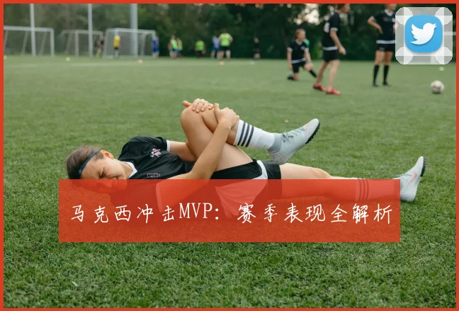 马克西冲击MVP：赛季表现全解析