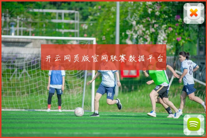 开云网页版官网联赛数据平台