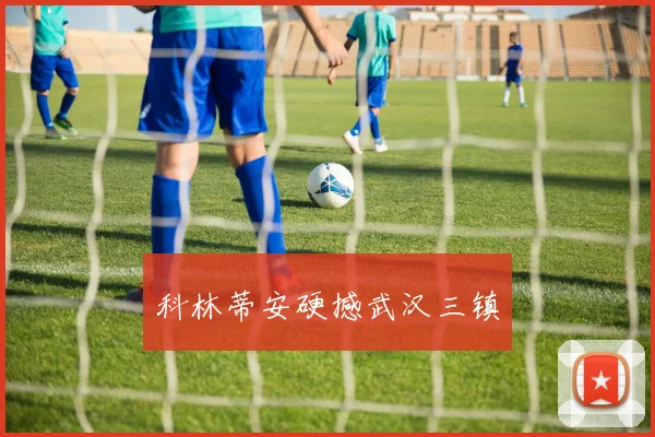 科林蒂安硬撼武汉三镇