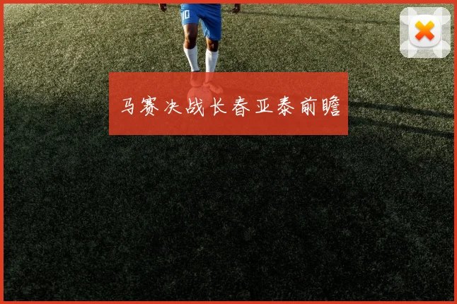 马赛决战长春亚泰前瞻