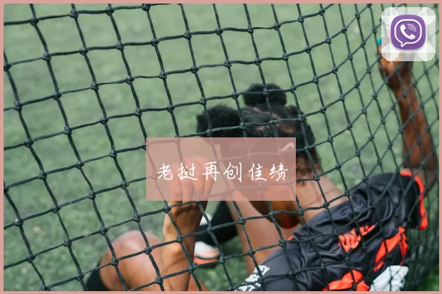 老挝再创佳绩
