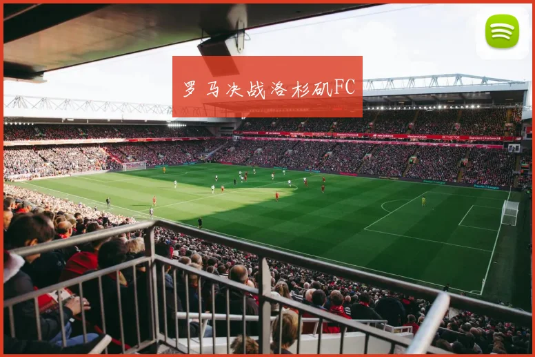 罗马决战洛杉矶FC