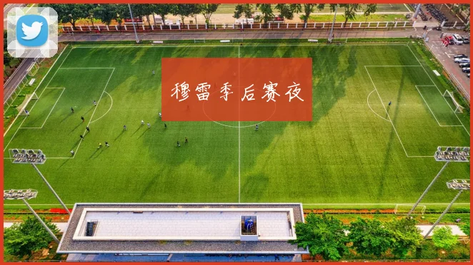 穆雷季后赛夜