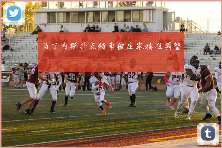 马丁内斯扑点赔率被庄家精准调整