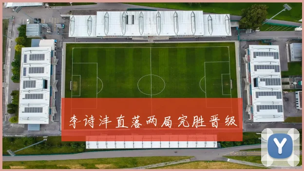 李诗沣直落两局完胜晋级