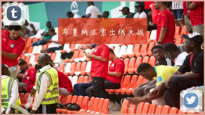 布基纳法索出线决战