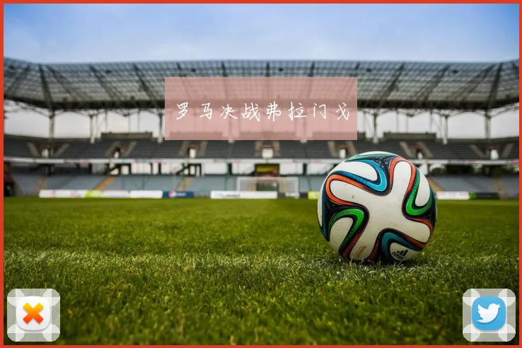 罗马决战弗拉门戈