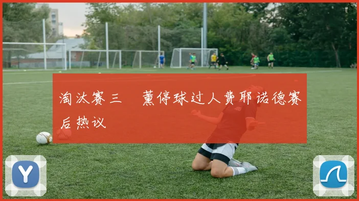 淘汰赛三笘薰停球过人费耶诺德赛后热议