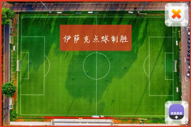 伊萨克点球制胜