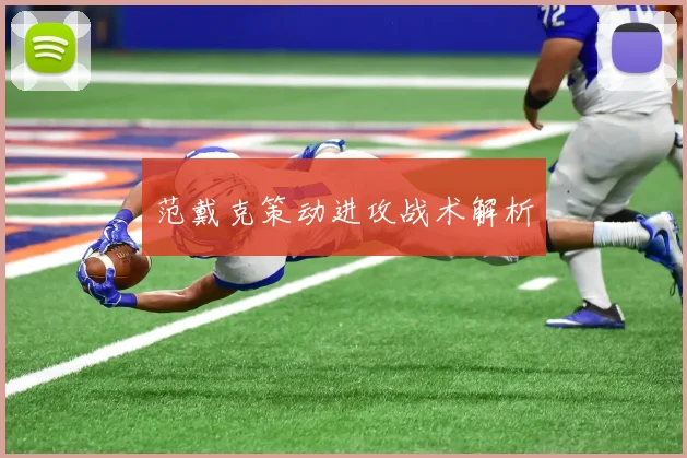 范戴克策动进攻战术解析