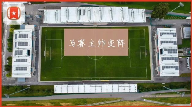 马赛主帅变阵