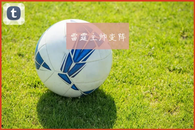 雷霆主帅变阵