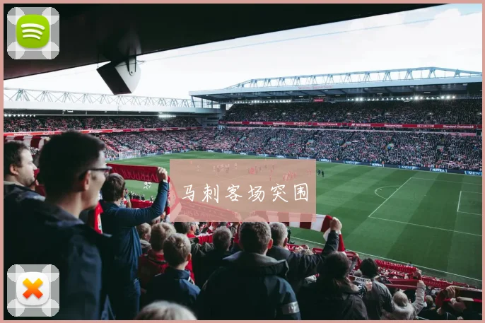 马刺客场突围