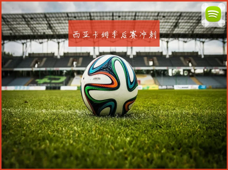 西亚卡姆季后赛冲刺