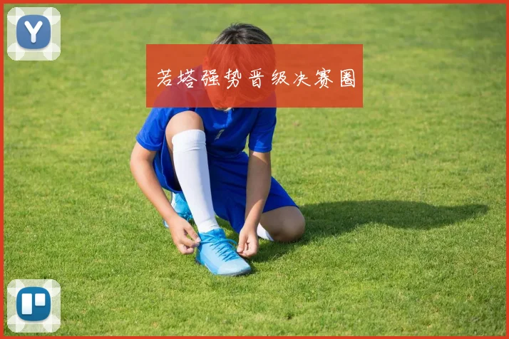 若塔强势晋级决赛圈