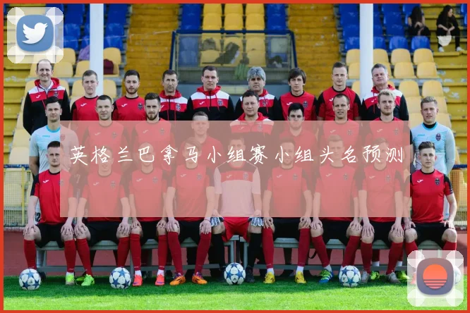 英格兰巴拿马小组赛小组头名预测