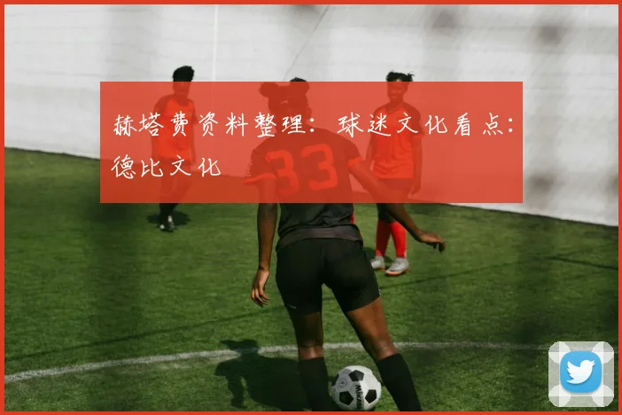 赫塔费资料整理：球迷文化看点：德比文化