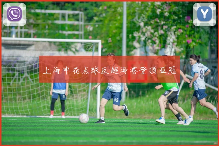 上海申花点球反超海港登顶亚冠