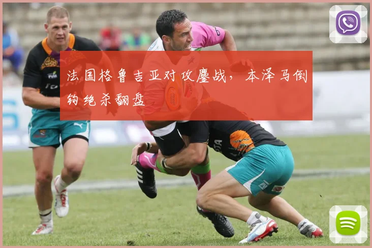 法国格鲁吉亚对攻鏖战,本泽马倒钩绝杀翻盘