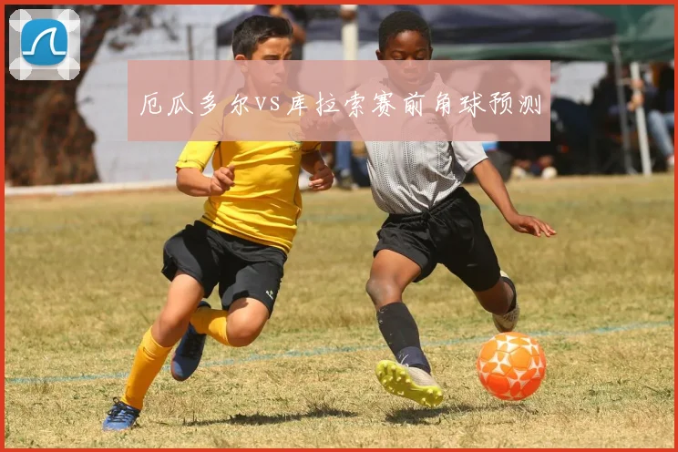 厄瓜多尔vs库拉索赛前角球预测
