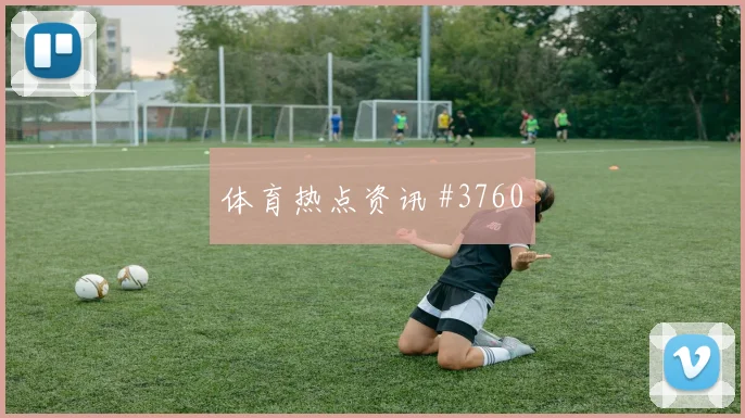孙兴慜反越位破门韩国队世界杯争冠变局