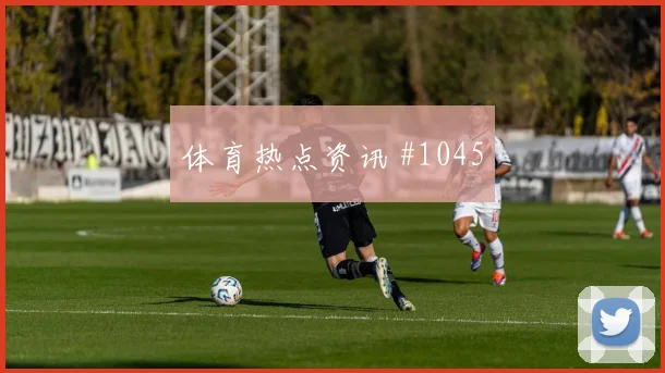 费耶诺德先丢后追维尼修斯连线助攻赛后热议