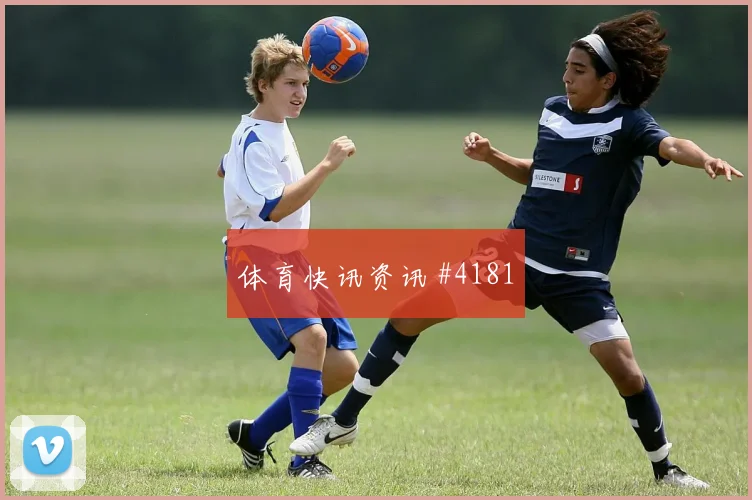 U20世界杯默西塞德德比点球救主看台炸裂