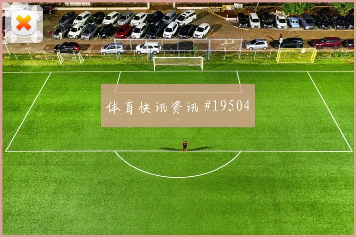 2026世界杯突尼斯vs荷兰定位球看点