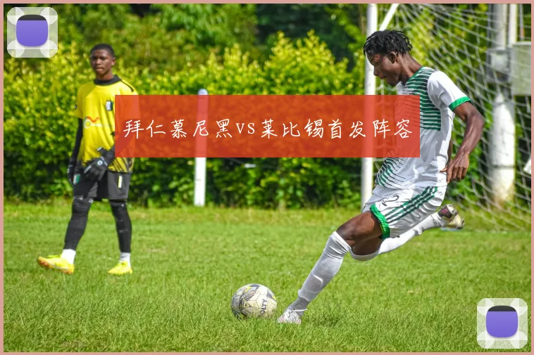 拜仁慕尼黑vs莱比锡首发阵容
