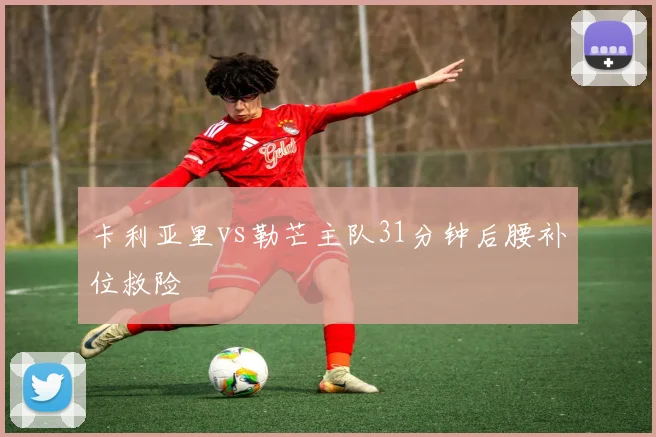卡利亚里vs勒芒主队31分钟后腰补位救险