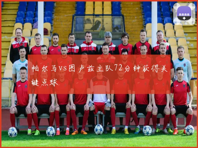 帕尔马vs图卢兹主队72分钟获得关键点球