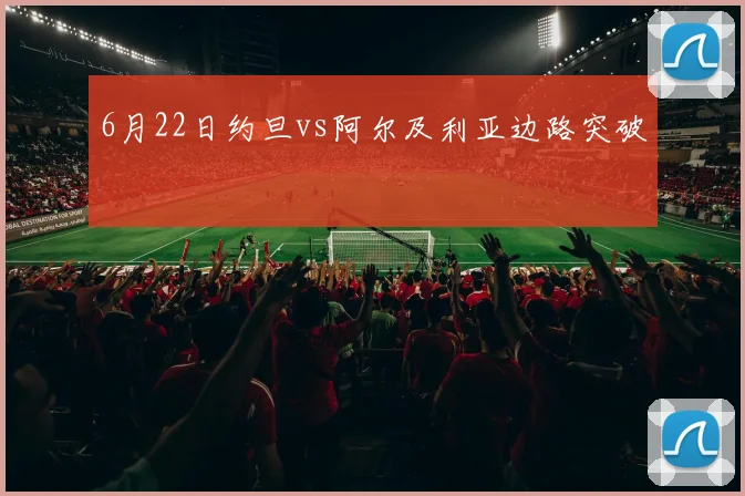 6月22日约旦vs阿尔及利亚边路突破