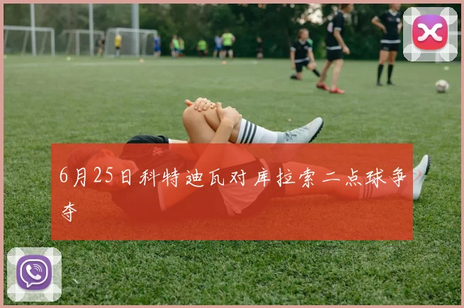 6月25日科特迪瓦对库拉索二点球争夺