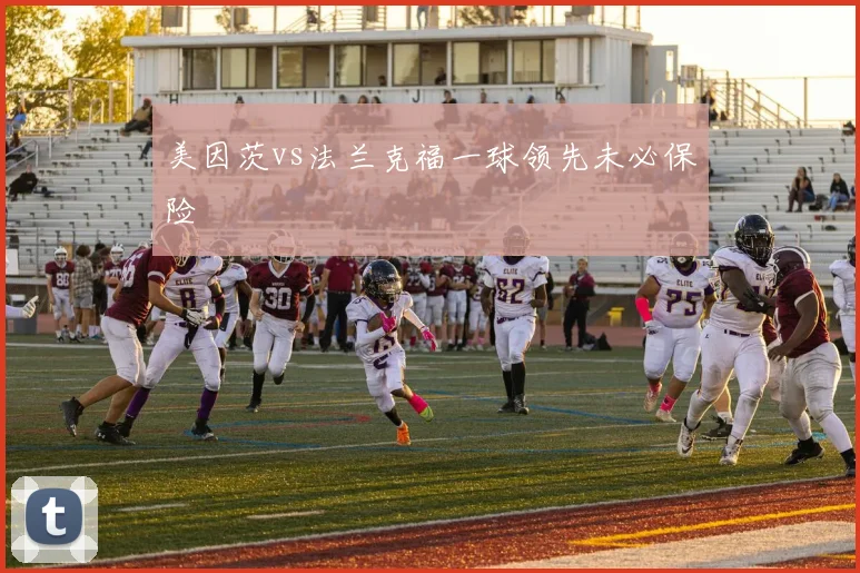 美因茨vs法兰克福一球领先未必保险