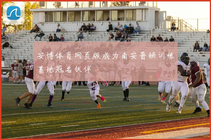 安博体育网页版成为南安普顿训练基地冠名伙伴