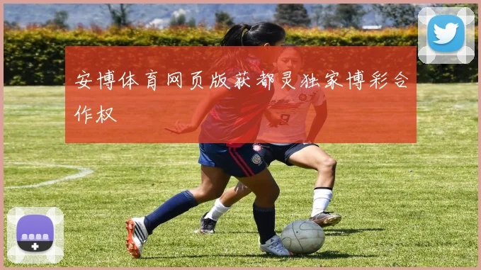 安博体育网页版获都灵独家博彩合作权