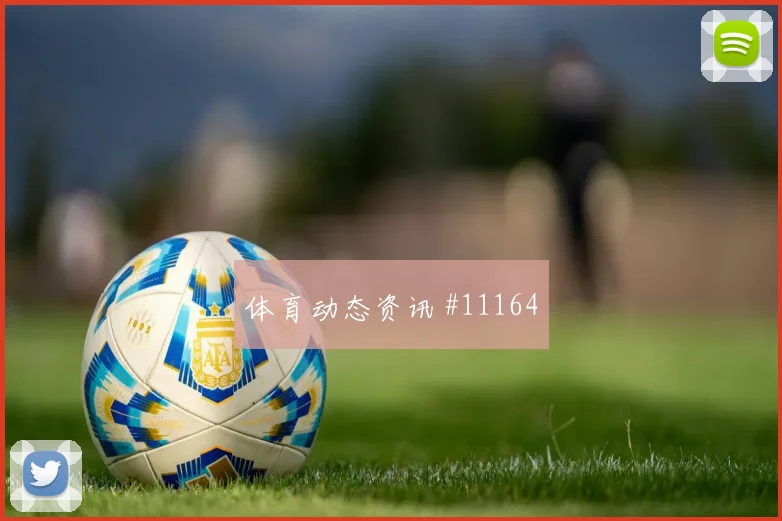 库杜斯面对巴拿马防线能否提高终结效率边路任务看点