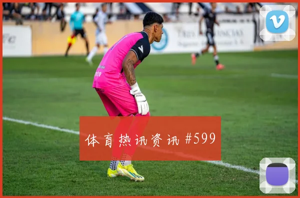 莫德里奇2026世界杯禁区终结能力