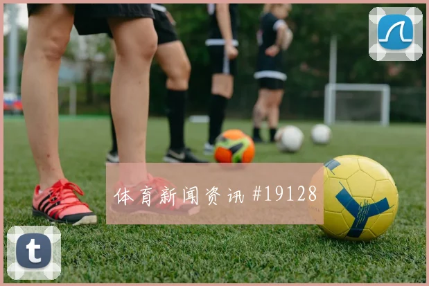 曼城罗德里在欧冠前场反抢后的向前传递可能左右定位球威胁