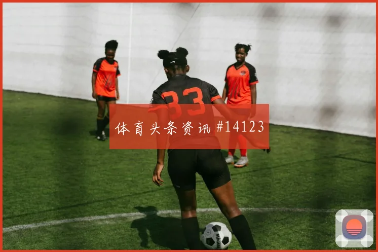 6月15日埃及比利时赛前阵容观察