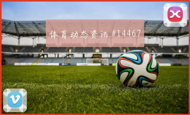 阿德里安面对摩洛哥防线直塞线路是否清晰焦点解析