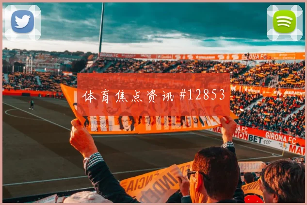 上海申花点球反超海港登顶亚冠