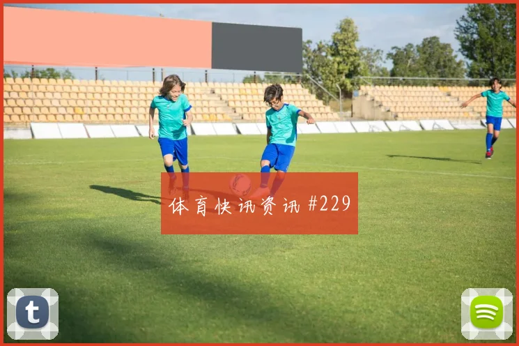 齐耶赫世界杯小组赛临场发挥预测