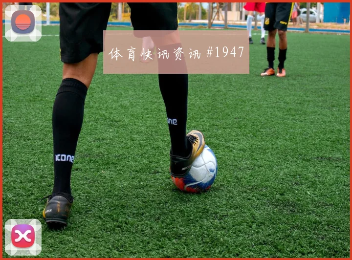 欧联杯日本队领头羊压哨进球打崩防线