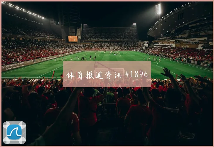 穆西亚拉加维巨星连线澳大利亚悬念重启