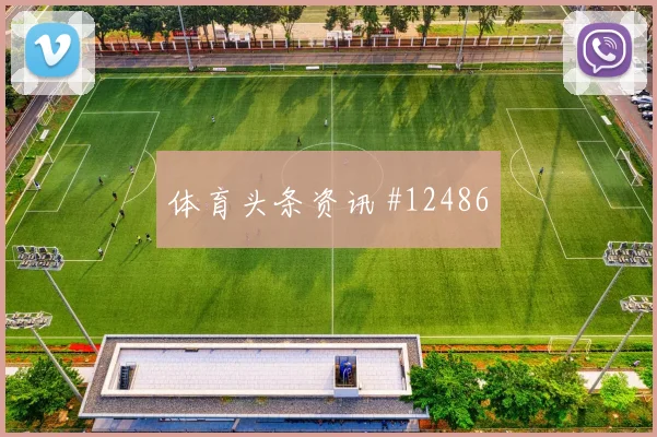 绍切克面对韩国防线能否破解密集防守前场支点分析