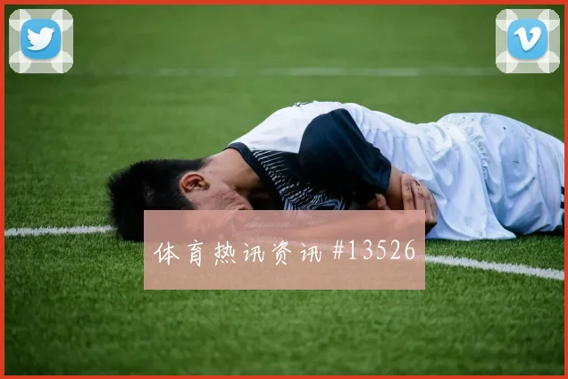 比利时队卢卡库对阵埃及关键传球能否出现重点盘点